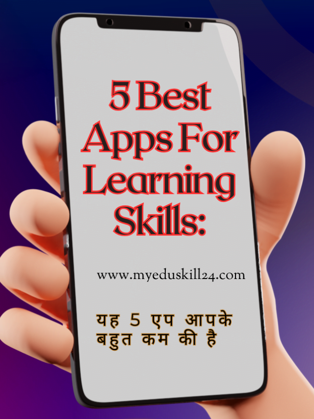 5 Best Apps For Learning Skills:इन एप की मदद से आप अपना करियर बनायें